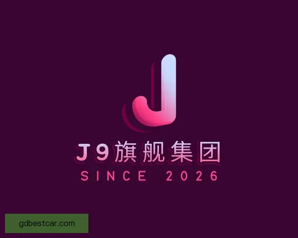 了解J9旗舰厅