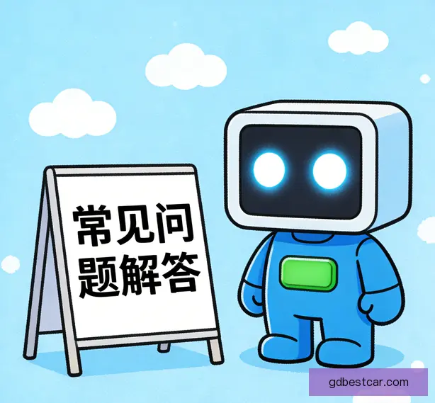 常见问题